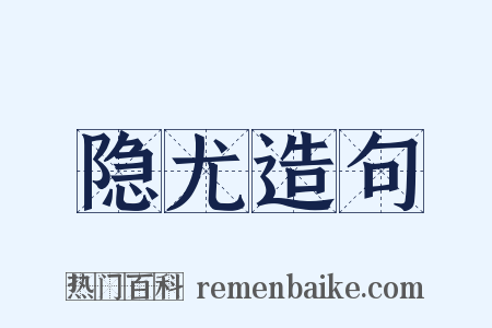隐尤造句是什么意思的图片